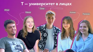 Т–университет в лицах  | Студенты