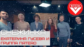 Группа ПЯТЕRО и Екатерина Гусева - Снежинка