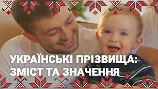 🔴 Від батька до сина: алгоритми творення українських прізвищ