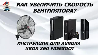 Как изменить скорость вентилятора Aurora xbox 360
