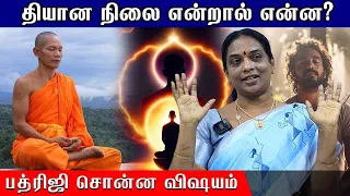 What is the state of meditation? || தியான நிலை என்றால் என்ன ? #lifehacks #life #lifehacks #karma