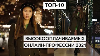 Топ-10  высокооплачиваемых онлайн-профессий 2021