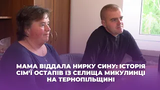 Мама віддала нирку сину: історія сім’ї Остапів із селища Микулинці на Тернопільщині