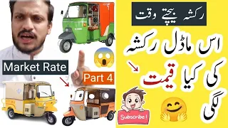 Rickshaw Market Se Rickshaw Ka Rate Kitna Lagta Hai | اس ماڈل رکشہ کی کیا قیمت لگی