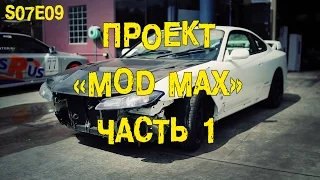 S07E09 Проект "MOD MAX". Часть 1.  [BMIRussian]