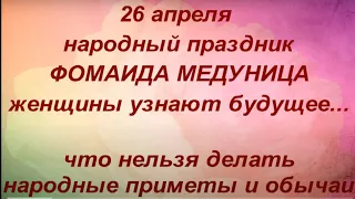 26 апреля народный праздник Фомаида Медуница. Что нельзя делать. Именинники дня. Народные традиции.