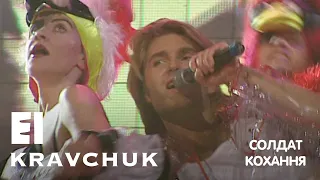 EL Кравчук — Cолдат кохання (live 2001)