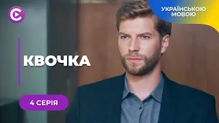 НЕ ВІДІРВАТИСЬ. ВЧИТЕЛЬКА РЯТУЄ УЧЕНИЦЮ, РИЗИКУЮЧИ СОБОЮ. ХТО НА НИХ ПОЛЮЄ? «КВОЧКА». 4 СЕРІЯ