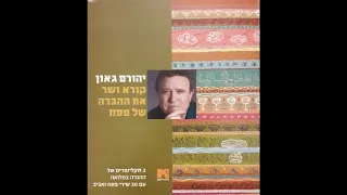 2003 יהורם גאון קורא ושר - ההגדה של פסח - אלבום כפול מלא
