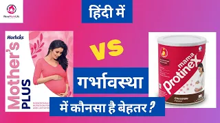 Mama Protinex vs. Mother Horlicks - The best protein powder for pregnancy in India? - NewMumLife