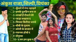 #video Ankush raja superhit bhojpuri songs | Shilpiraj songs| bhojpuri audio jukebox songs |#shilpi
