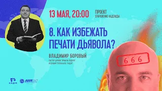 Что такое печать дьявола? | Что происходит с нашим миром?