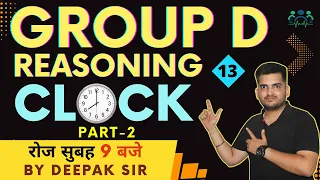 Clock( घड़ी) | Part-2 | GROUP D | CL-13 | Reasoning Life by Deepak Sir #Deepaksir #groupd