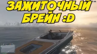 GTA 5 : Олег Брейн И Алекс Позитив #1