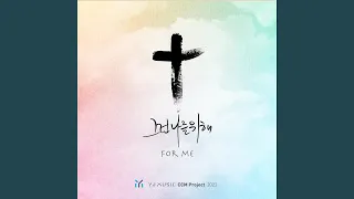 그런 나를 위해 For Me