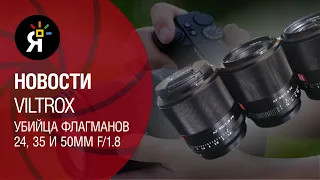 Яркие Новости #13 | Viltrox – убийца флагманов24, 35 и 50mm f/1.8 | Результаты конкурса