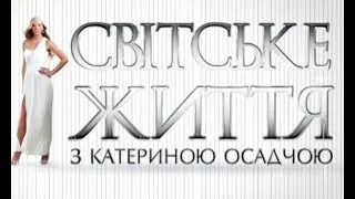 Світське життя. Зірки про події в Україні та Вій у 3 D