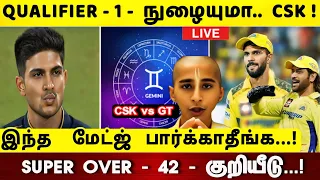 CSK vs GT : Qualifier 1 - நுழையுமா சிஎஸ்கே!  சூப்பர் ஓவர் - 42 குறியீடு | ஷாக் கொடுத்த சிறுவன்!