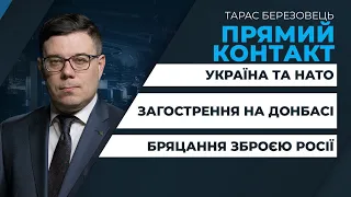 Інформаційні підсумки дня у ток-шоу Тараса Березовця ПРЯМИЙ КОНТАКТ