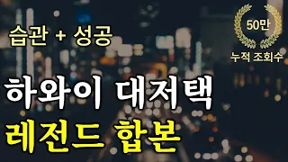 (30분 마인드 셋) “습관+성공” 내년 9월 당신은 지금과 완전히 다를 것이다