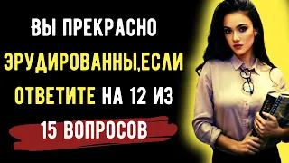 Насколько умён ваш мозг? | Тест на общие знания и кругозор из 15 вопросов. | Земнойбот