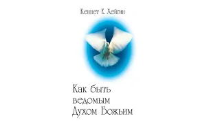 КЕННЕТ ХЕЙГИН - Как быть ведомым Духом Святым │ Аудиокнига │Христианские Аудио Книги, Проповеди 2023