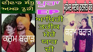 Mohd Sadiq Ranjit Kour Didar Sandhu Amar Noori(ਆਖ਼ਿਰੀ ਤਰੀਕ ਮੇਰੇ ਯਾਰ ਦੀ)Akhiri Trik Mere Yar Di