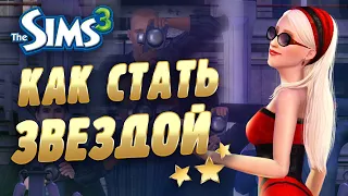 The Sims 3: КАК СТАТЬ ЗВЕЗДОЙ? (В сумерках)