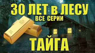 СЕРИАЛ КСЮША 30 ЛЕТ в ТАЙГЕ ВСЕ СЕРИИ СУДЬБА ЗОЛОТО ДОБЫЧА ТЮРЬМА в ЛЕСУ ЖИЗНЬ ОТШЕЛЬНИК ИСТОРИИ