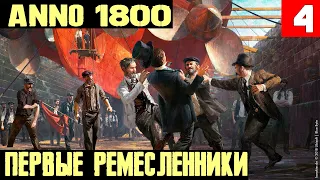 Anno 1800 - прохождение кампании. Выполнение контракта на поставку кораблей и первые ремесленники #4