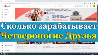 Сколько зарабатывает Четвероногие Друзья на Youtube