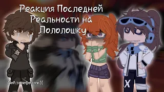 《Реакция Последней Реальности на Лололошку》[Дилан, Дженна, Лололошка]