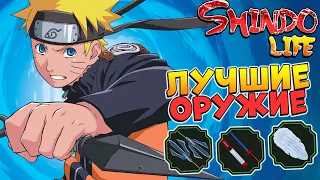 Шиндо Лайф ТОП мечей 😱 Лучшее ОРУЖИЕ Shindo Life Наруто Роблокс