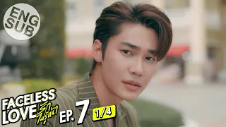 [Eng Sub] Faceless Love รักไม่รู้หน้า | EP.7 [1/4]