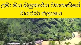 උමා ඔය ව්‍යාපෘතියේ ඩයරබා ජලාශය - Dyaraba Dam of Uma Oya Project