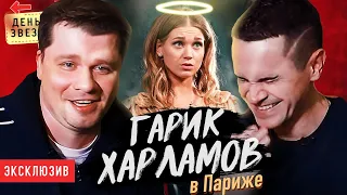 Гарик Харламов - Асмус в фильме Текст. Тимур Батрутдинов / День со звездой 0+