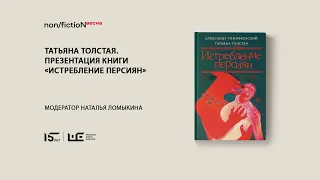 Презентация книги Татьяны Толстой «Истребление персиян»