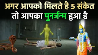 अगर आपको ये 5 संकेत मिलते है तो आपका पूर्व जन्म हो चुका है | श्री कृष्ण गरुड पुराण