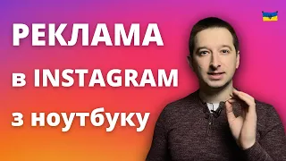 ЯК ЗАПУСТИТИ РЕКЛАМУ В ІНСТАГРАМ з ноутбуку, покрокова інструкція | @ivanshevtsov