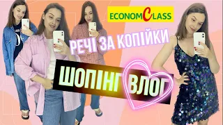 ШОПІНГ ВЛОГ | СЕКОНД - ХЕНД | ГАРНІ РЕЧІ 50-300 грн | ECONOM CLASS . MIX BRAND