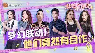 梦幻联动！这些歌手的合作舞台竟然这么默契🎊｜我想和你唱5 Come Sing With Me S5｜MangoTV#徐怀钰#Ella#陈小春#陶喆#容祖儿#于文文#陈丽君