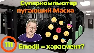 Суперкомпьютер пугающий Маска и как не схлопотать срок за Emodji