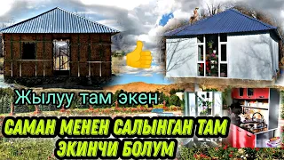 Саман менен салынган Там экинчи болум