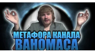 МЕТАФОРА КАНАЛА ВАНОМАСА