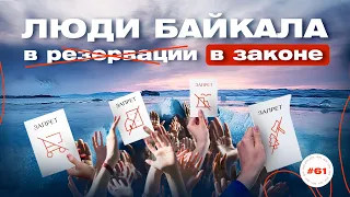 Люди без земли и дорог: как закон сковал местных жителей Байкала и можно ли исправить их положение?