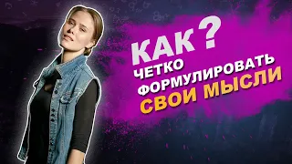 СОВЕТЫ: Как четко формулировать свои мысли?