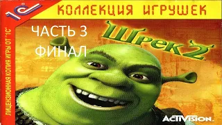 Прохождение Шрек 2 Часть 3 Финал (PC) (Без комментариев)