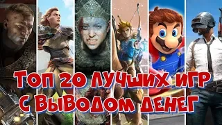 Лучшие игры с выводом денег|Топ 20 лучших игр которые платят более 2 лет