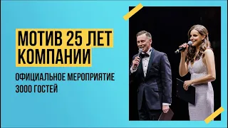 25 ЛЕТ КОМПАНИИ МОТИВ