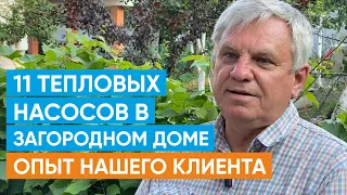 Думаете как отопить свой дом? Смотрите интервью с нашим клиентом. Обогрев дома тепловыми насосами